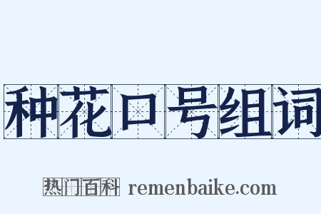 种花口号组词是什么意思的图片